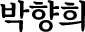 박향희